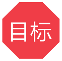 目標(biāo)